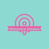 Монологи Залины