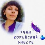 Учим КОРЕЙСКИЙ вместе 