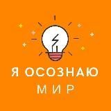 Я осознаю мир