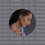 привет, эстет