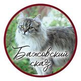 Питомник Бажовский Сказ