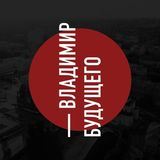 Владимир будущего