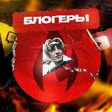 БЛОГЕРЫ