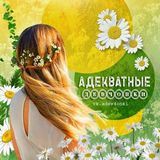 Адекватные Девчонки