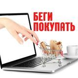 Беги покупать