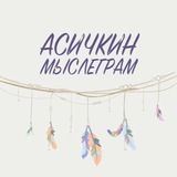 Асичкин мыслеграм