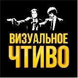 Визуальное чтиво