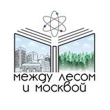 между лесом и москвой