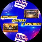 Стримы У Братишек