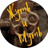 Жуть и Муть