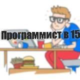 Программист в 18