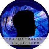 Прагматичный трудоголик