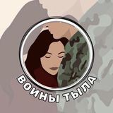 ВОИНЫ ТЫЛА ПОМОЩЬ СОЛДАТАМ