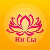Ни Сы
