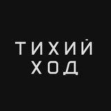 Тихий Ход