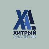 Хитрий Аналітик