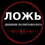 Ложь. Дневник полиграфолога