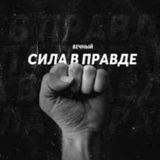 СИЛА В ПРАВДЕ✊