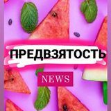 ПРЕДВZЯТОСТЬ NEWS