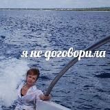 я не договорила