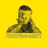 ПОСТЭФФЕКТ