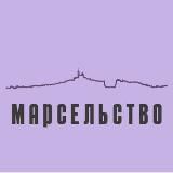 Марсельство