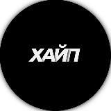 ХАЙП 18+