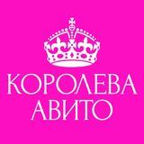 Королева Авито - дайджест полезных новостей