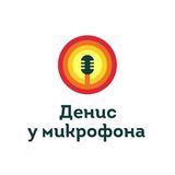 Денис у микрофона
