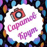 Саратов Крут