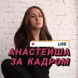 Анастейша ЗА КАДРОМ