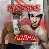 Кривые парни