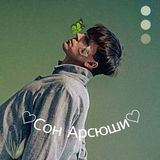 ♡Ⲥⲟⲏ Арⲥюши♡