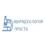 Мирмекология– Просто | Блог