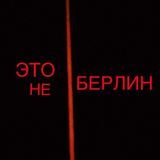 это не берлин