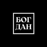 Богдан Эрнестович