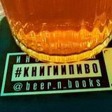 beer_n_books — #книгиипиво