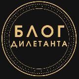 Блог Дилетанта