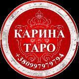 КАРИНА ТАРО