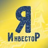 Ярый инвестор
