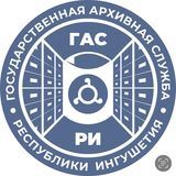 Государственная архивная служба РИ