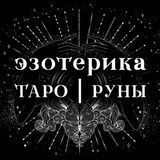 Таро | Эзотерика | Руны | Магия