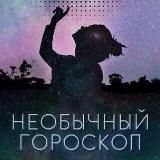 Необычный твой гороскоп 