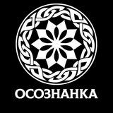 ОСОЗНАНКА