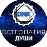 Остеопатия души