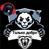Добро Бро и музыка для народа !!!))))