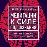  МЕДИТАЦИЯ К СИЛЕ ПОДСОЗНАНИЯ - Джо Диспенза