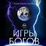 Игры Богов