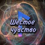 &quot;Шестое чувство&quot;
