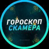 ГОРОСКОП СК4МЕРА